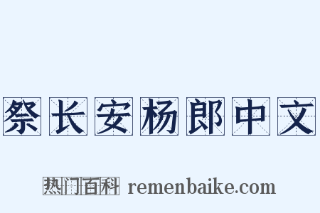 祭长安杨郎中文是什么意思的图片